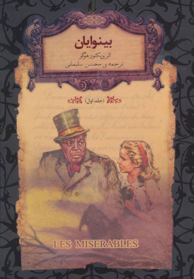بینوایان – ویکتور هوگو
